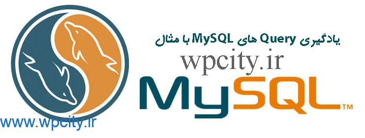 یادگیری Query های MySQL با مثال