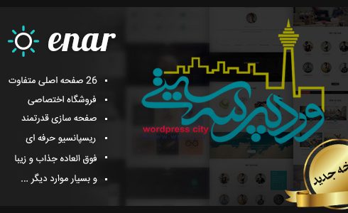 قالب چند منظوره وردپرس enar