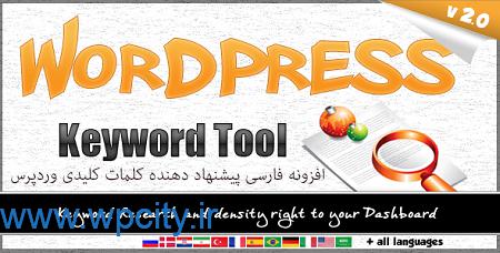 افزونه کلمات کلیدی وردپرس WordPress Keyword Tool