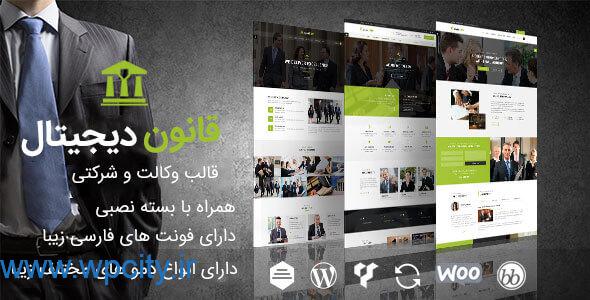 قالب وردپرس قانون دیجیتال digitallaw