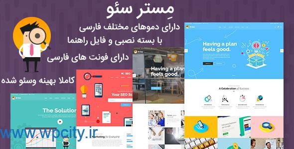 قالب وردپرس مستر سئو mr seo