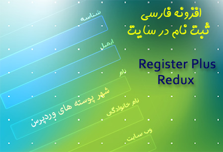 افزونه ثبت نام وردپرس Register Plus Redux