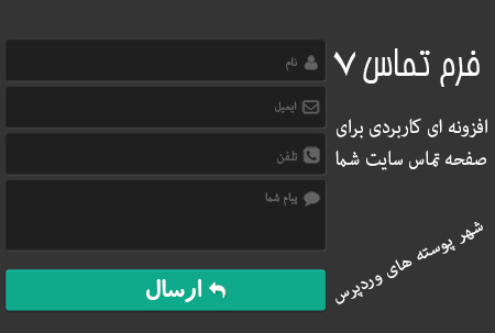 افزونه کاربردی فرم تماس 7 برای وردپرس