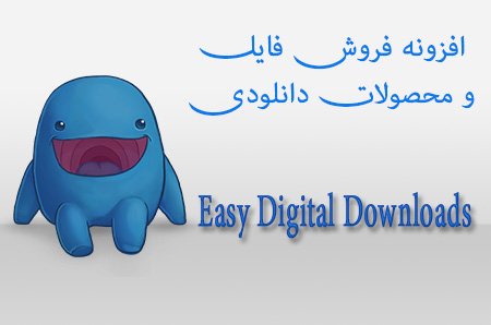 افزونه فروش فایل به ازای پرداخت easy digital downloads