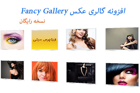 افزونه Fancy Gallery