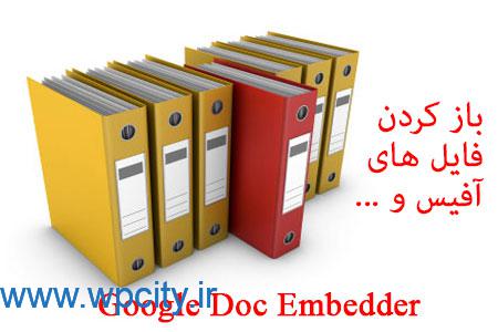 افزونه وردپرس Google Doc Embedder 