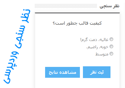 افزونه نظرسنجی وردپرس