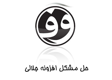 افزونه جلالی