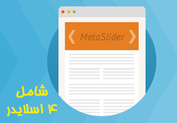 افزونه اسلایدر وردپرس Meta Slider