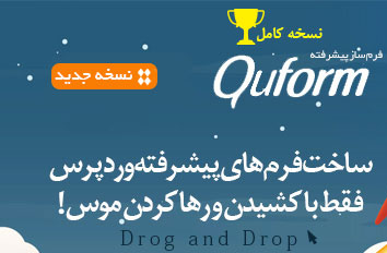 پلاگین فرم ساز پیشرفته وردپرس Quform