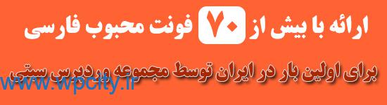 فونت فارسی وردپرس سیتی