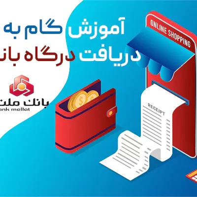 آموزش دریافت درگاه بانک ملت