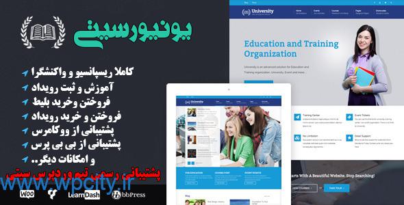 قالب وردپرس یونیورسیتی