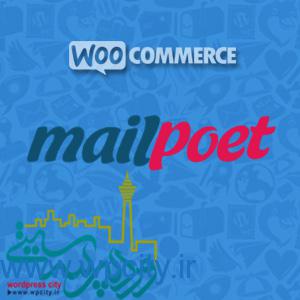 ارسال خبرنامه با MailPoet WooCommerce Add on 1
