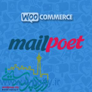 ارسال خبرنامه با MailPoet WooCommerce Add on 1