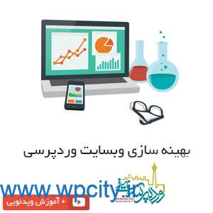 سایت وردپرسی خود را بهینه کنید آموزش ویدیویی 1