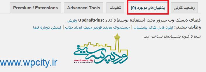 پشتیبانی های افزونه updraftplus