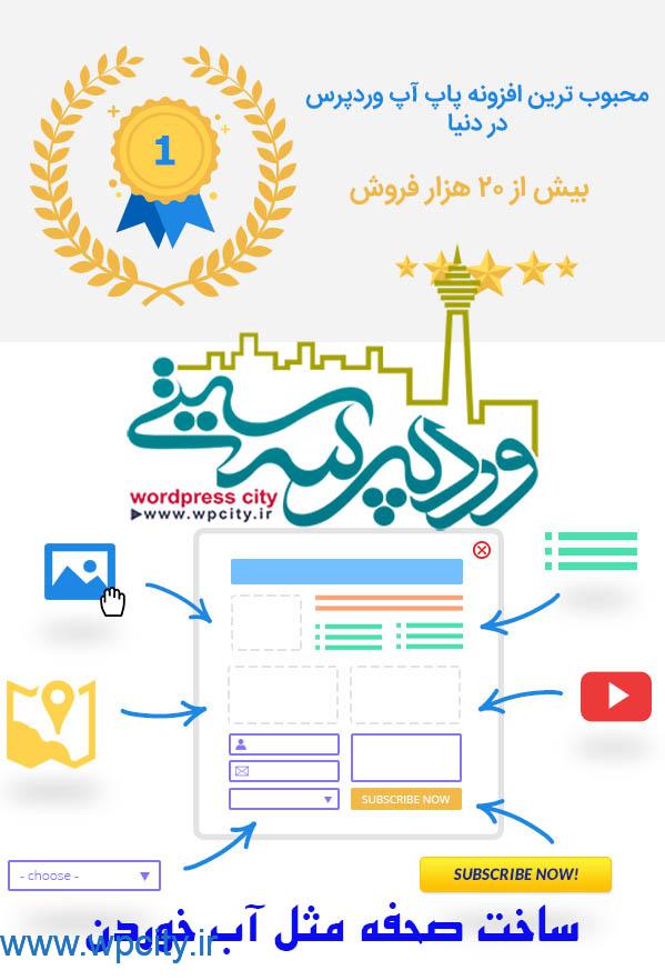 افزونه نینجا پاپ آپ ninja popups برای وردپرس