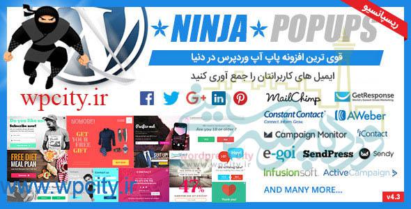 افزونه نینجا پاپ آپ ninja popups برای وردپرس