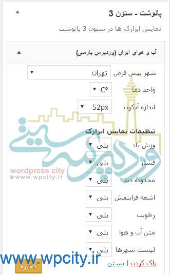 نمایش آب و هوای شهرها در وردپرس 