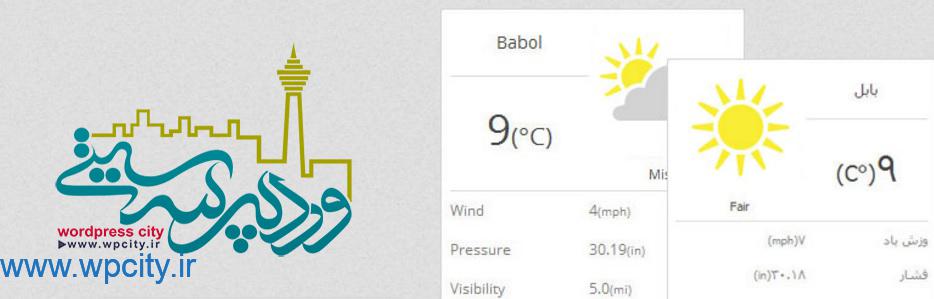 نمایش آب و هوای شهرها در وردپرس 