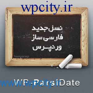 wp-parsidate نسل جدید فارسی ساز وردپرس