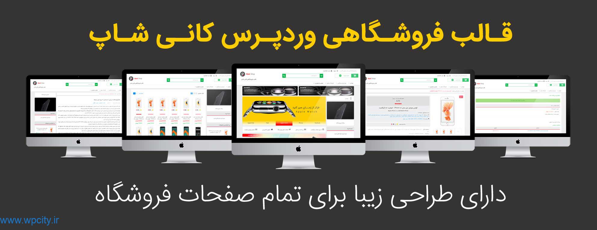 قالب فروشــگاهی وردپرس کانی شاپ