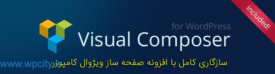 فزونه صفحه ساز Visual Composer 