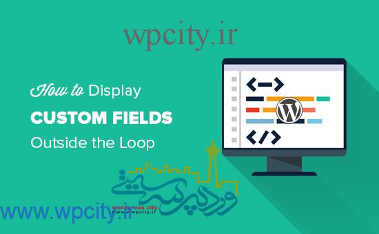 نمایش زمینه های سفارشی خارج از حلقه در وردپرس