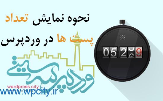 نحوه نمایش تعداد پست ها در وردپرس