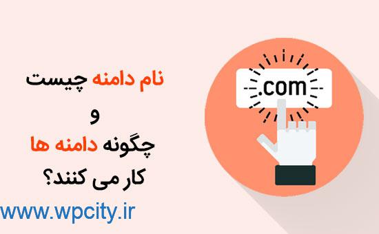 دامنه چیست و چگونه دامنه ها کار می کنند؟