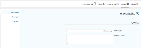 تنظیمات Gravity Forms