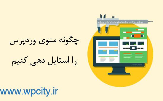 چگونه منوی وردپرس را استایل دهی کنیم