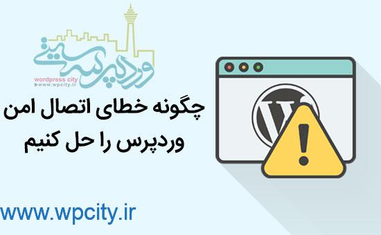 خطای اتصال امن وردپرس