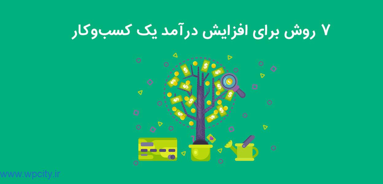 افزایش درآمد یک کسب‌ و کار