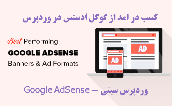 گوگل ادسنس Google AdSense