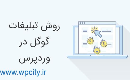 تبلیغات گوگل در وردپرس