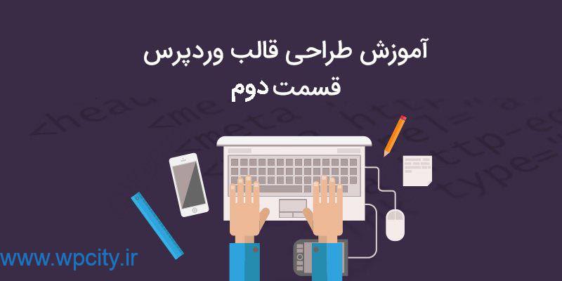 طراحی قالب وردپرس