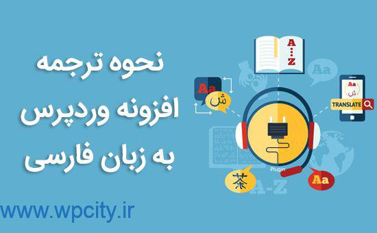 نحوه ترجمه افزونه وردپرس به زبان فارسی