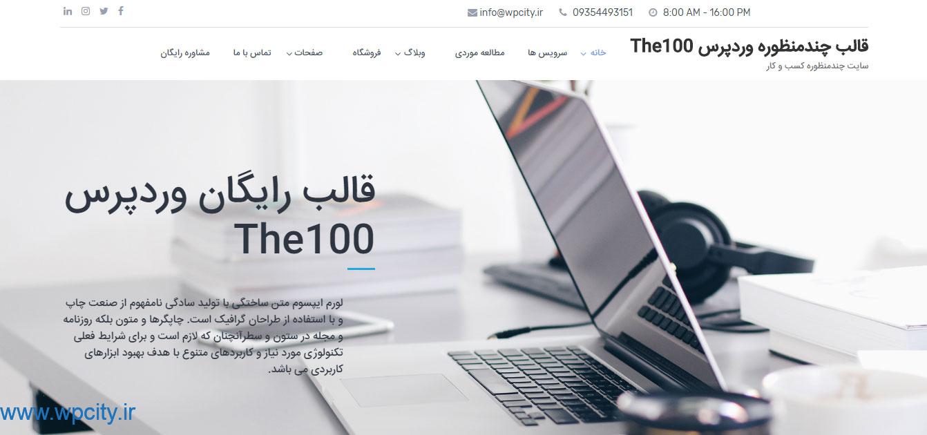 قالب چندمنظوره وردپرس The100