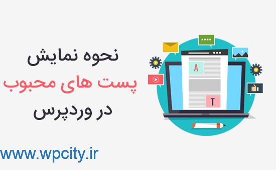 نحوه نمایش پست های محبوب در وردپرس