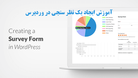 نظر سنجی در وردپرس