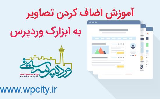 اضافه کردن تصویر در ابزارک