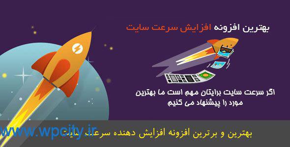 افزونه WP Rocket