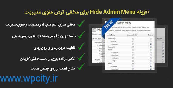 افزونه Hide Admin Menu