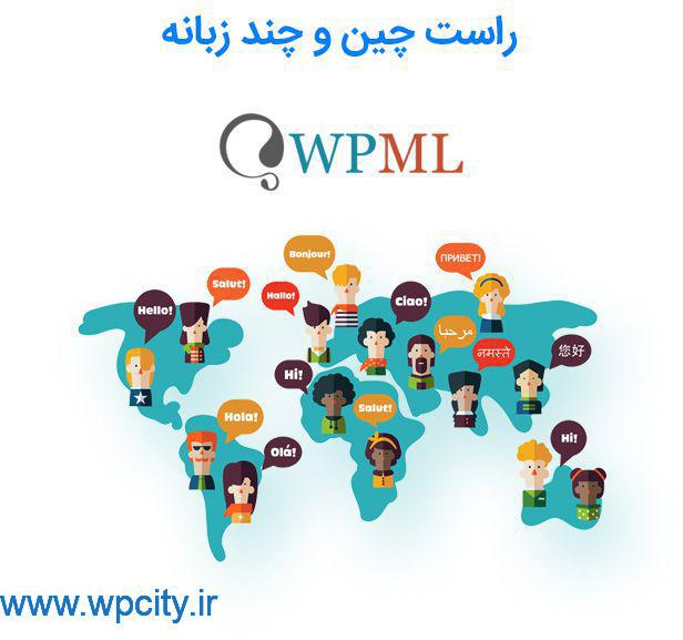 پشتیبانی از افزونه wpml