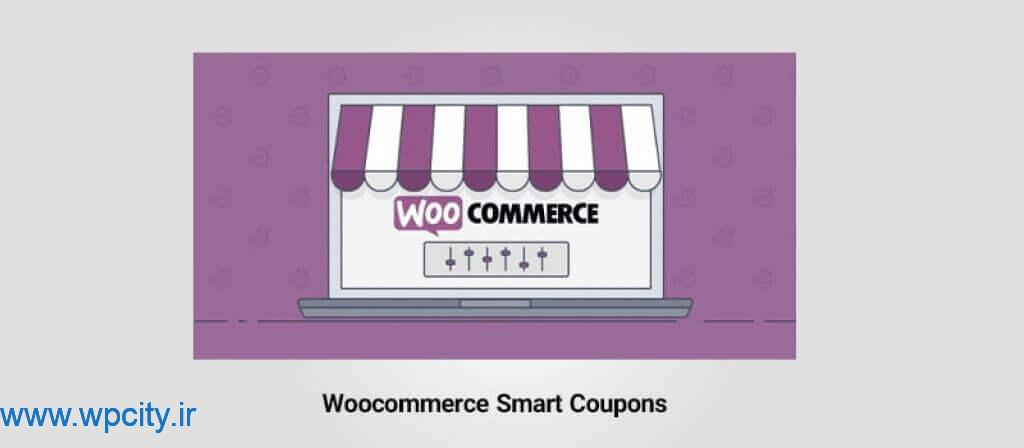 افزونه Woocommerce Smart Coupons