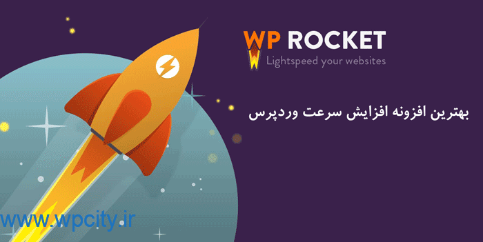 افزونه WP Rocket