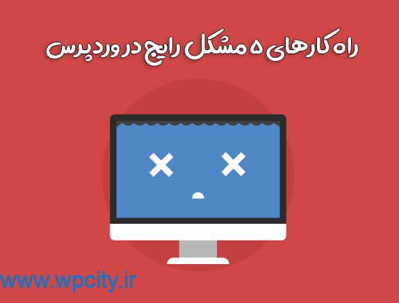 راه کارهای 5 مشکل رایج در وردپرس