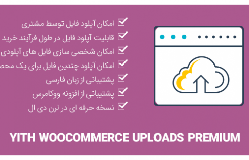 افزونه YITH WooCommerce Uploads Premium